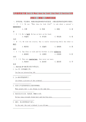 七年級英語下冊 Unit 9 What does he look like Part 5 Section B同步練習 （新版）人教新目標版