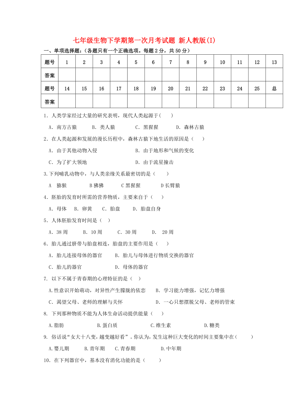 七年級(jí)生物下學(xué)期第一次月考試題 新人教版(I)_第1頁