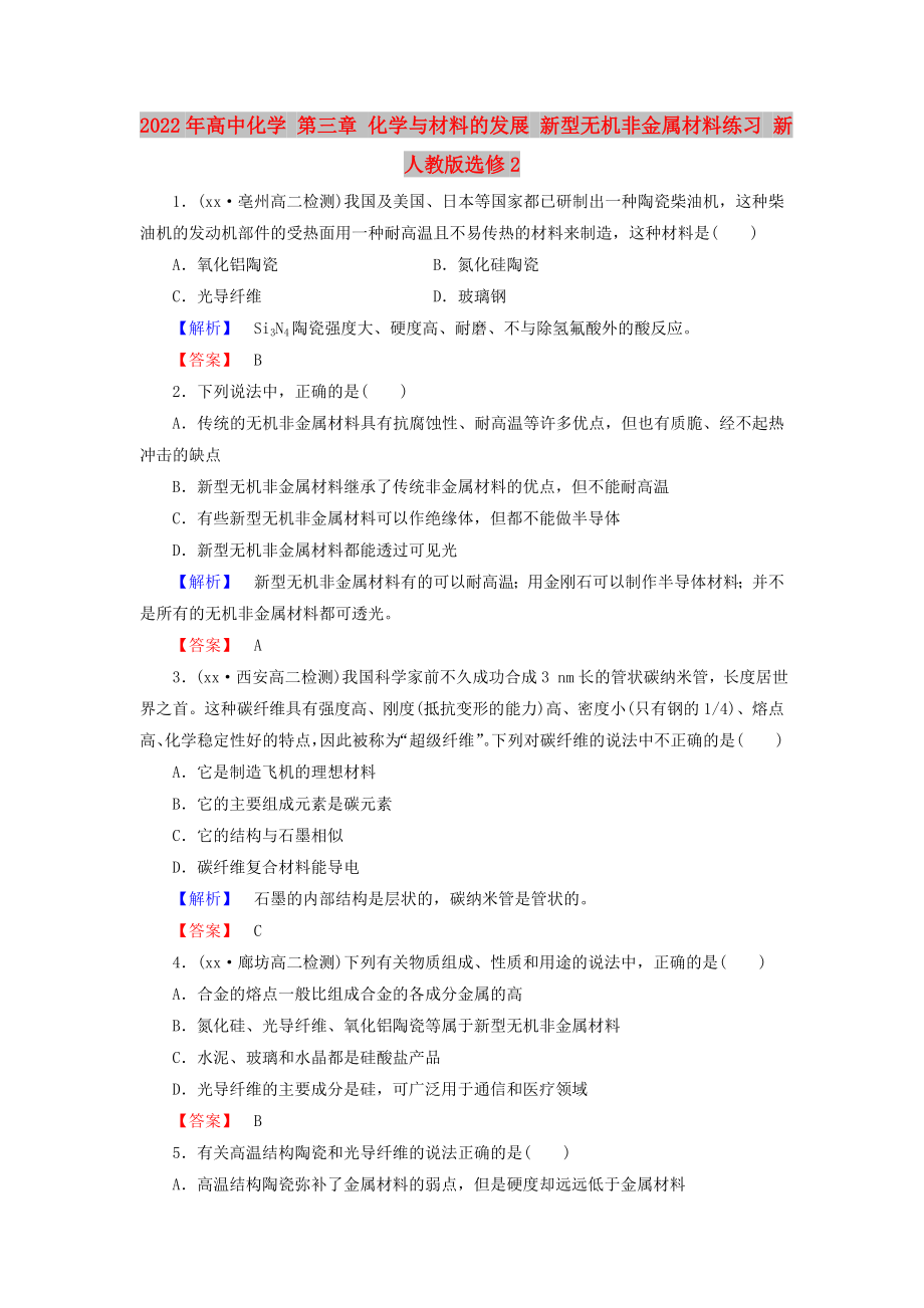 2022年高中化學(xué) 第三章 化學(xué)與材料的發(fā)展 新型無(wú)機(jī)非金屬材料練習(xí) 新人教版選修2_第1頁(yè)