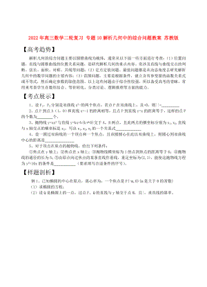 2022年高三數(shù)學(xué)二輪復(fù)習(xí) 專題10解析幾何中的綜合問題教案 蘇教版