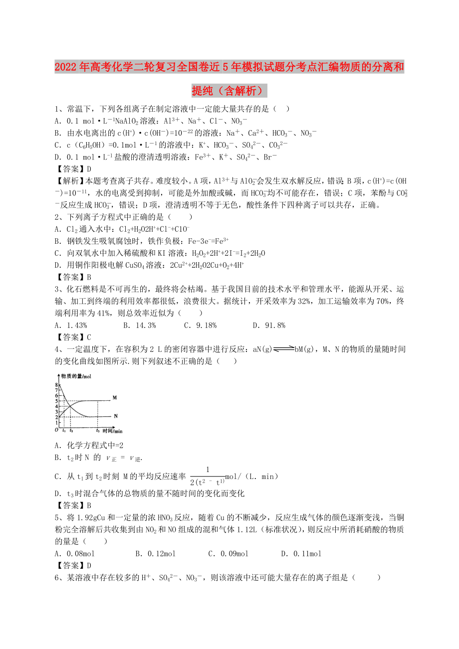 2022年高考化學二輪復習 全國卷近5年模擬試題分考點匯編 物質(zhì)的分離和提純（含解析）_第1頁