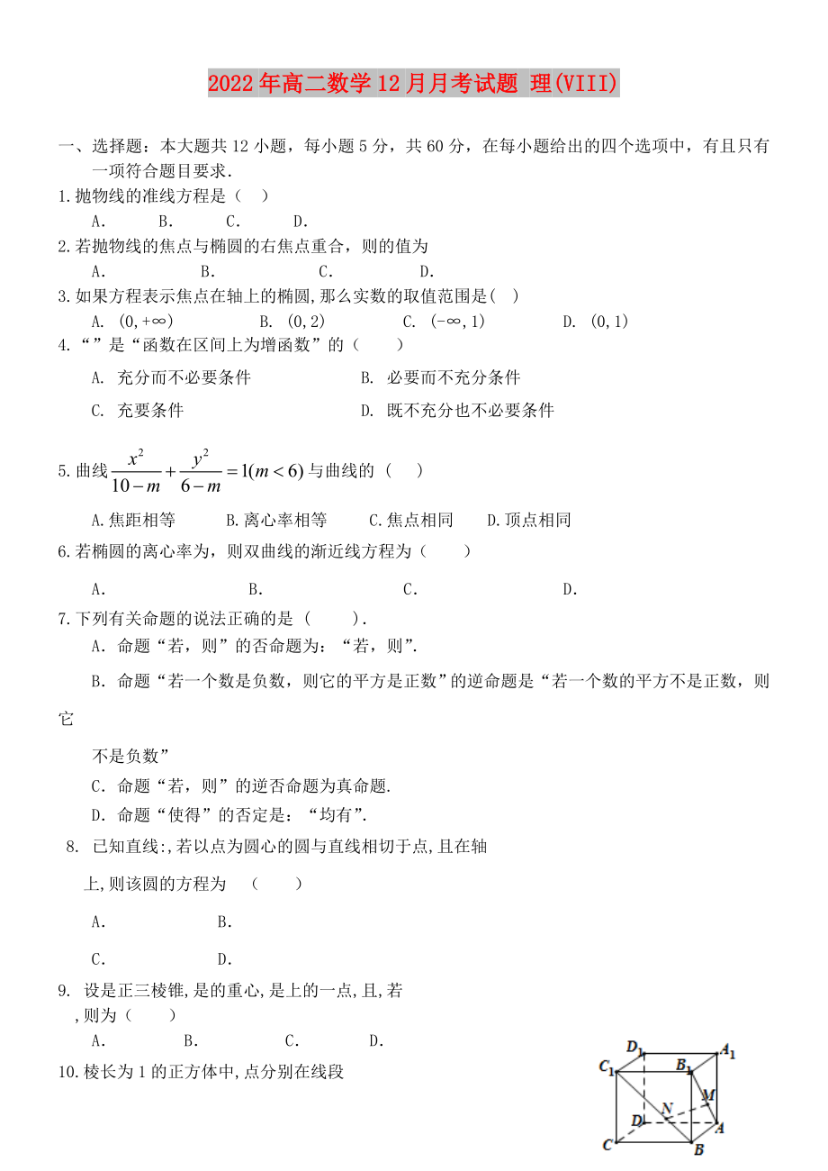 2022年高二數(shù)學(xué)12月月考試題 理(VIII)_第1頁