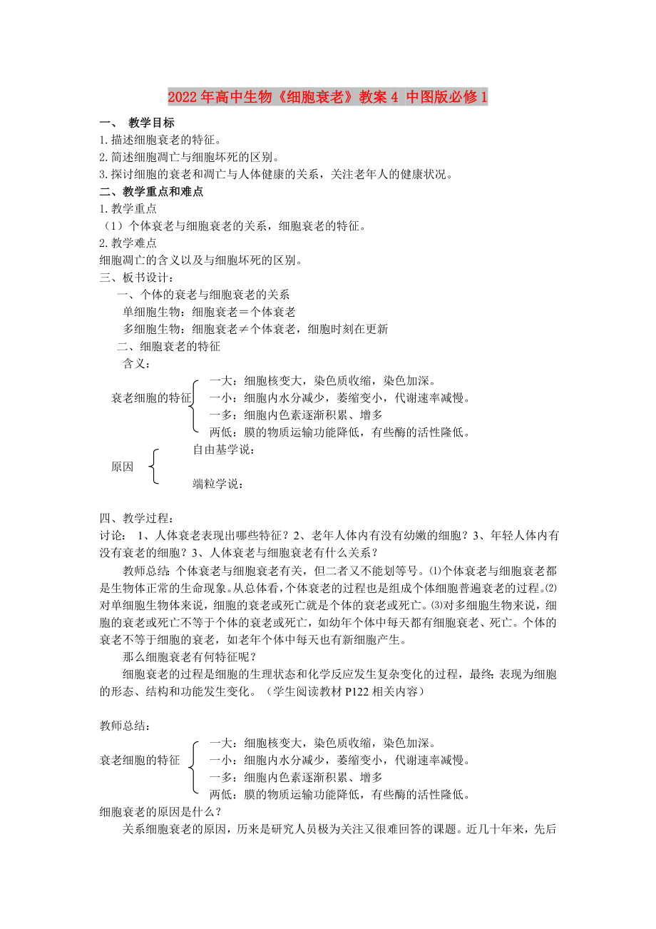 2022年高中生物《細(xì)胞衰老》教案4 中圖版必修1_第1頁