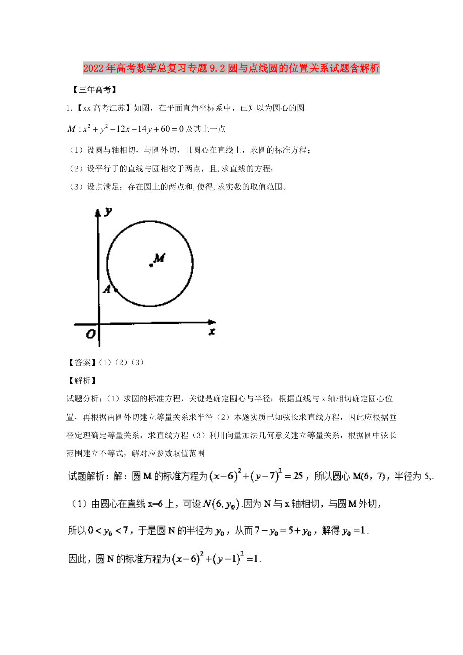 2022年高考数学总复习专题9.2圆与点线圆的位置关系试题含解析_第1页