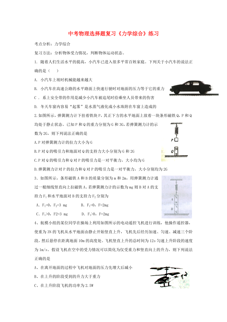 中考物理選擇題復(fù)習(xí)《力學(xué)綜合》練習(xí)_第1頁