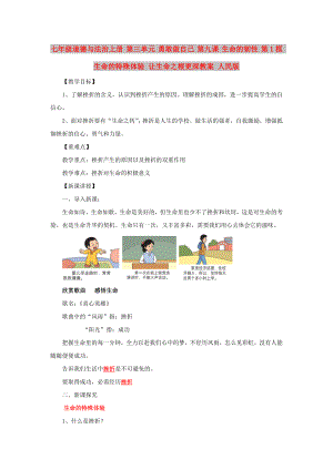 七年級道德與法治上冊 第三單元 勇敢做自己 第九課 生命的韌性 第1框 生命的特殊體驗(yàn) 讓生命之根更深教案 人民版