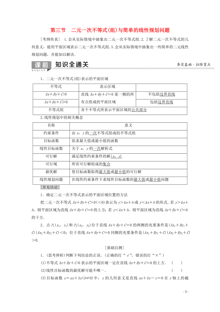 2020版高考數(shù)學一輪復習 第6章 不等式、推理與證明 第3節(jié) 二元一次不等式（組）與簡單的線性規(guī)劃問題教學案 文（含解析）北師大版_第1頁