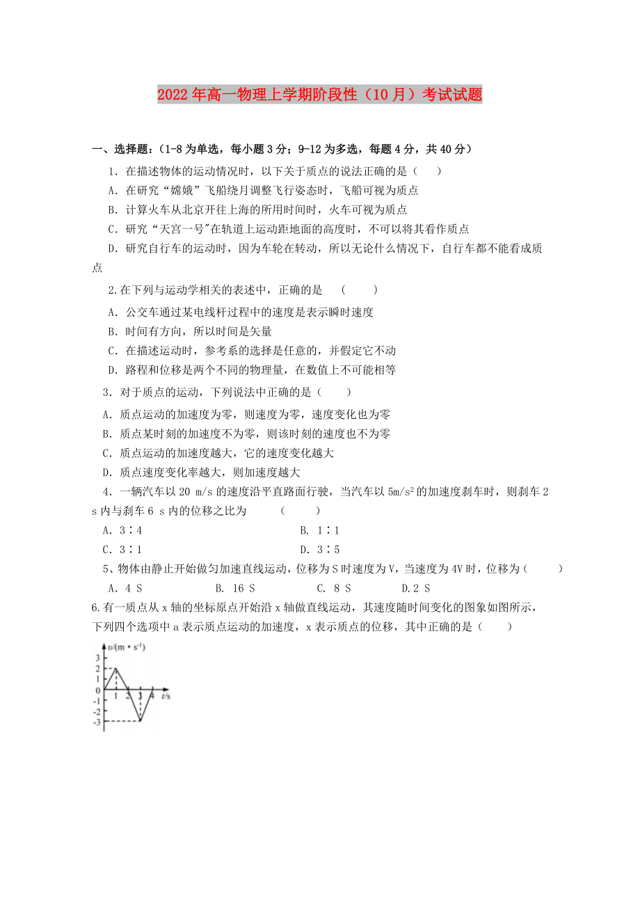 2022年高一物理上学期阶段性（10月）考试试题_第1页