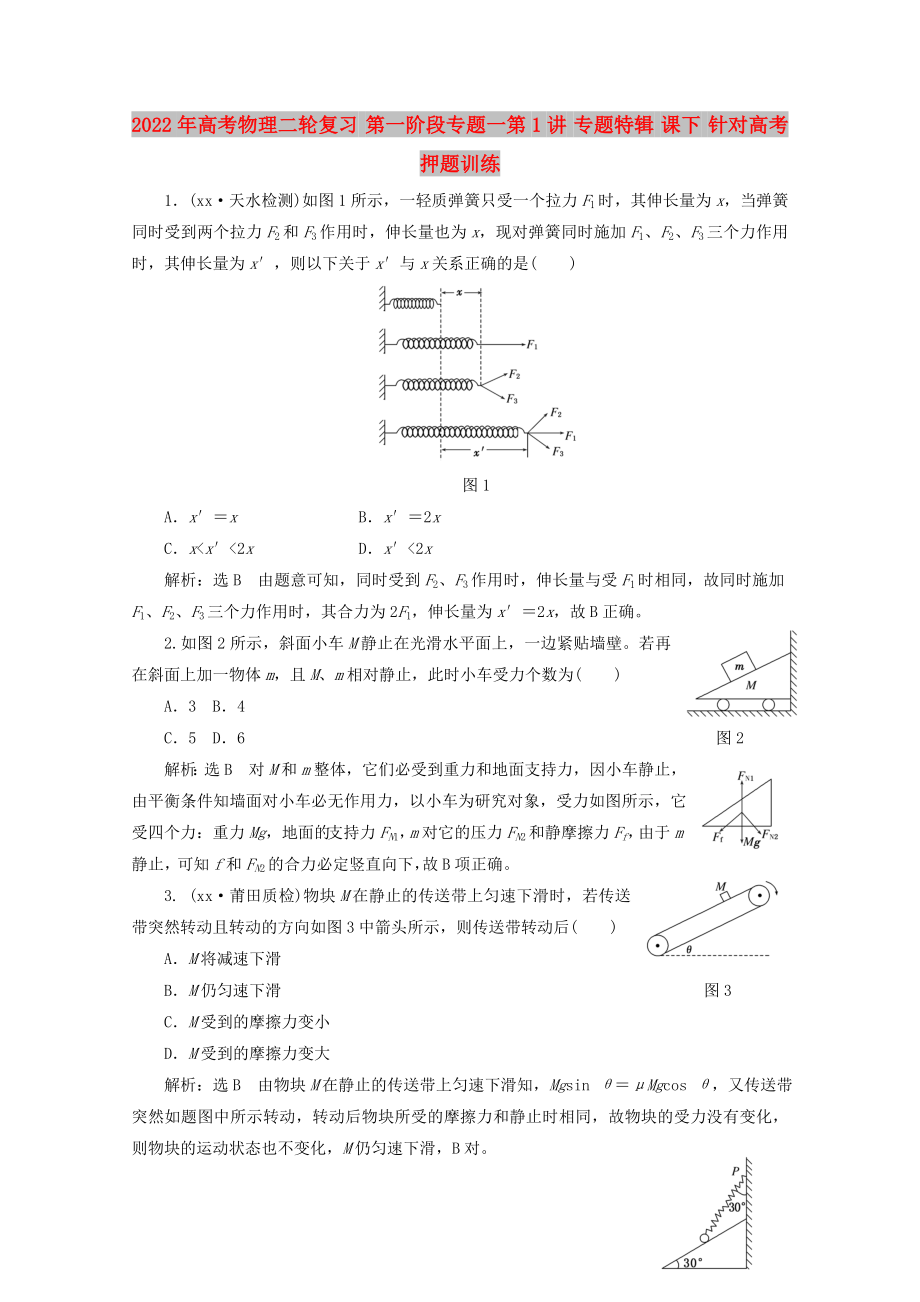 2022年高考物理二輪復習 第一階段專題一第1講 專題特輯 課下 針對高考押題訓練_第1頁