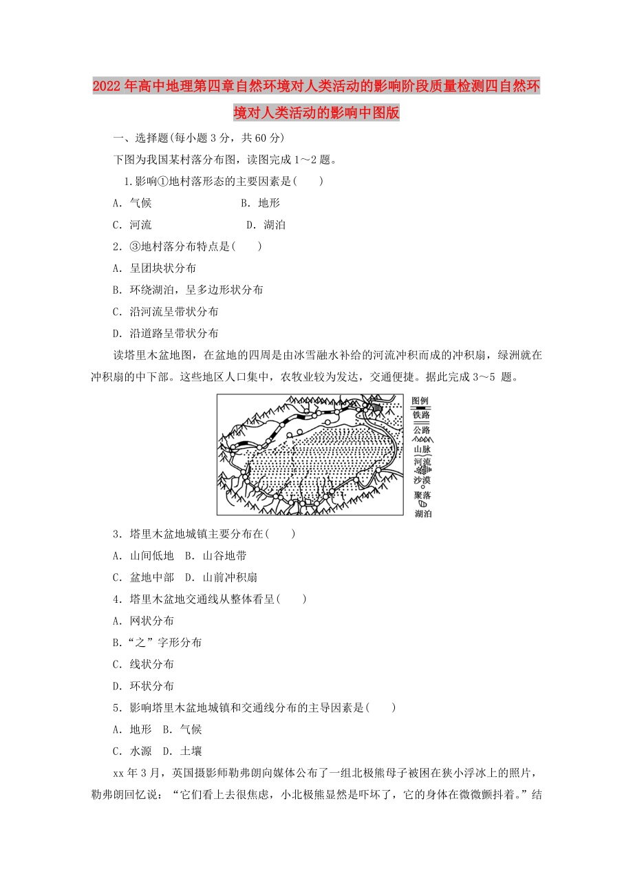 2022年高中地理第四章自然环境对人类活动的影响阶段质量检测四自然环境对人类活动的影响中图版_第1页