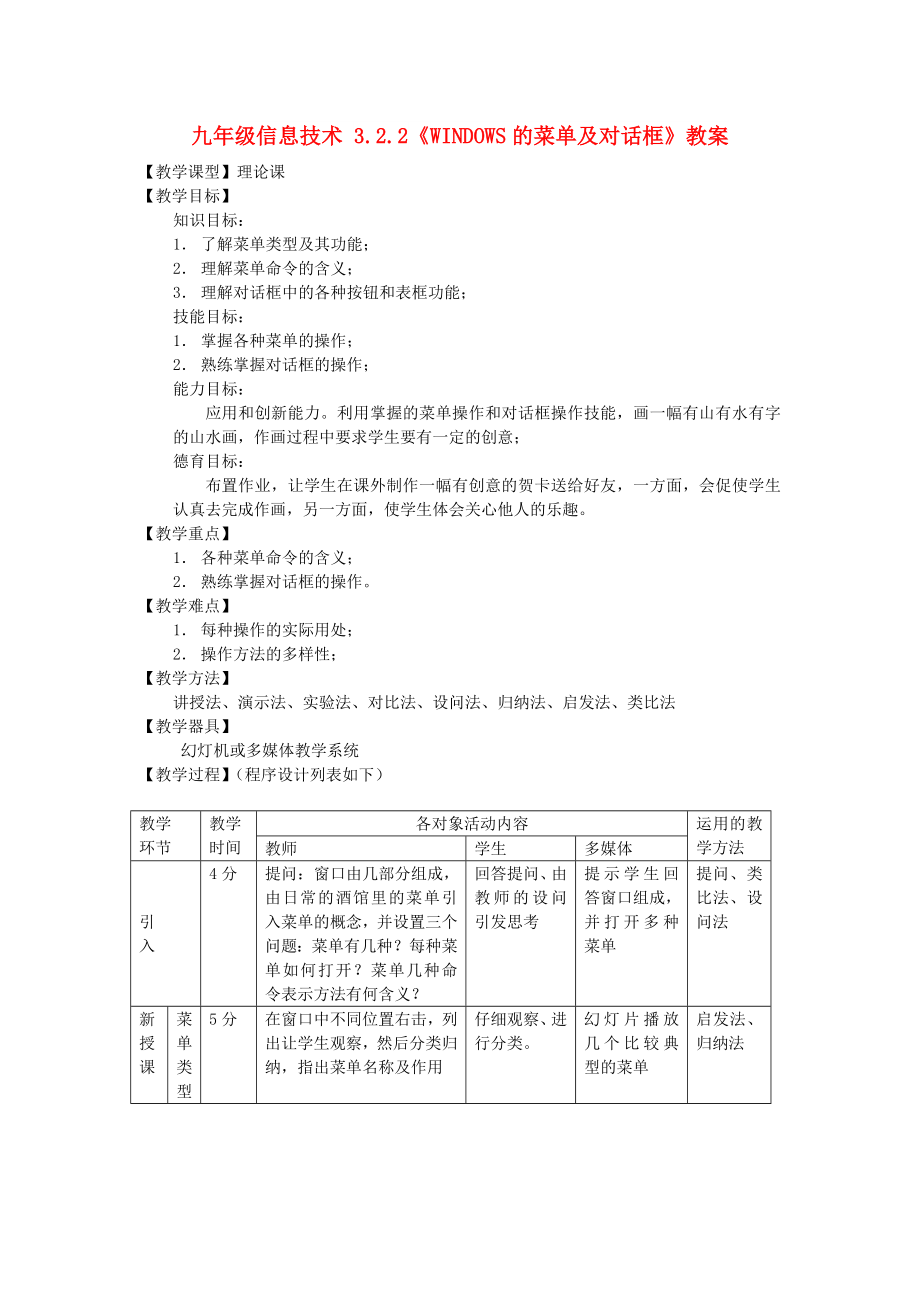 九年級信息技術(shù) 3.2.2《WINDOWS的菜單及對話框》教案_第1頁