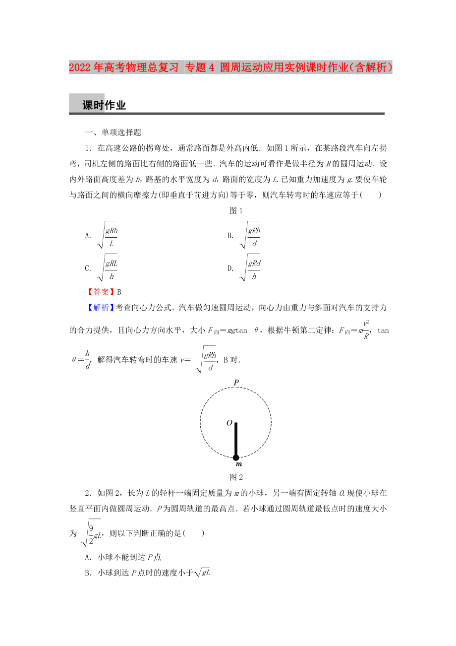 2022年高考物理總復(fù)習(xí) 專題4 圓周運(yùn)動(dòng)應(yīng)用實(shí)例課時(shí)作業(yè)（含解析）_第1頁