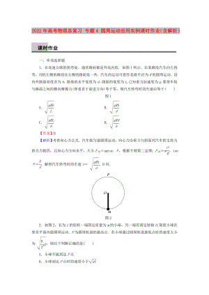 2022年高考物理總復(fù)習(xí) 專題4 圓周運動應(yīng)用實例課時作業(yè)（含解析）