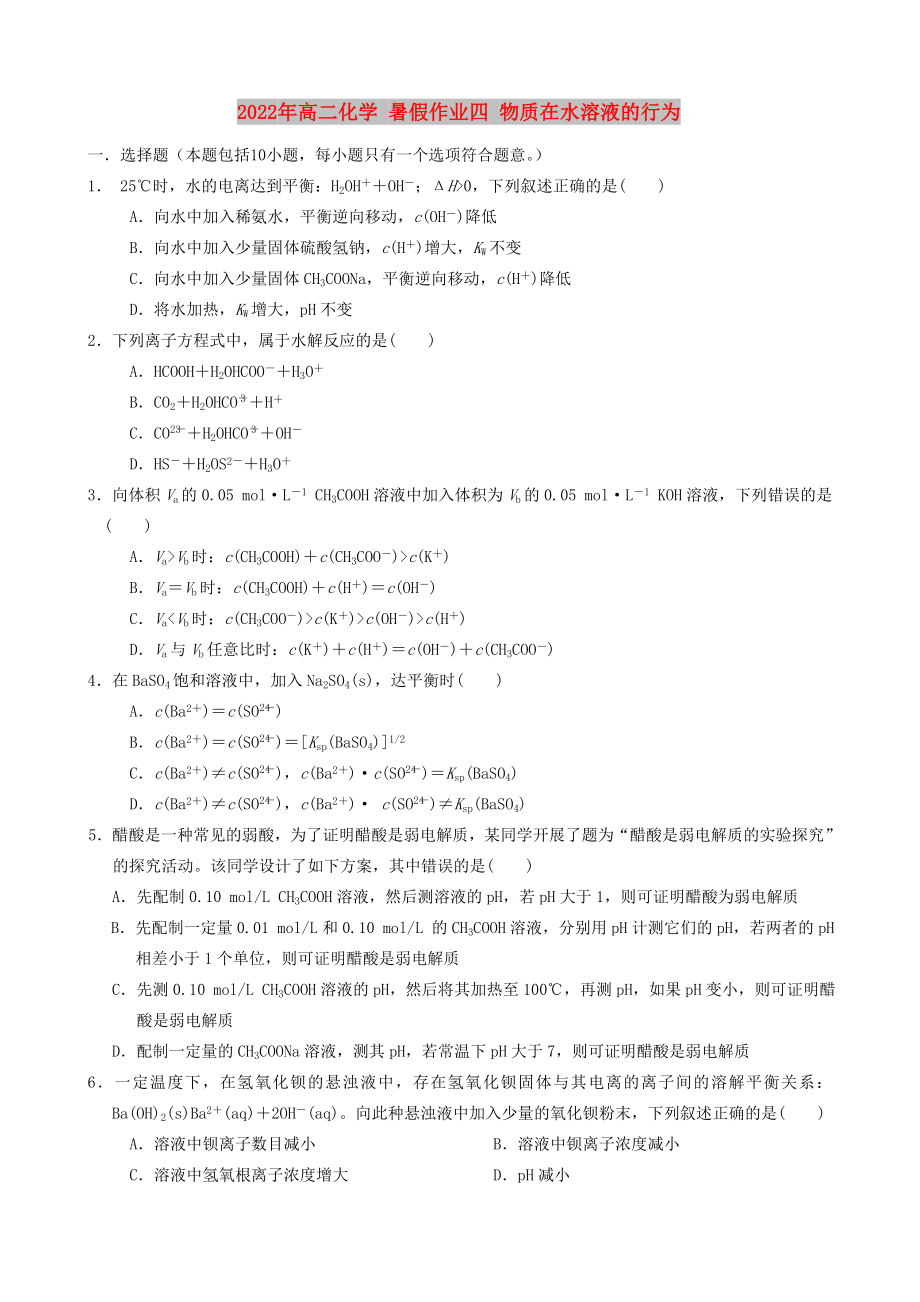 2022年高二化學(xué) 暑假作業(yè)四 物質(zhì)在水溶液的行為_第1頁