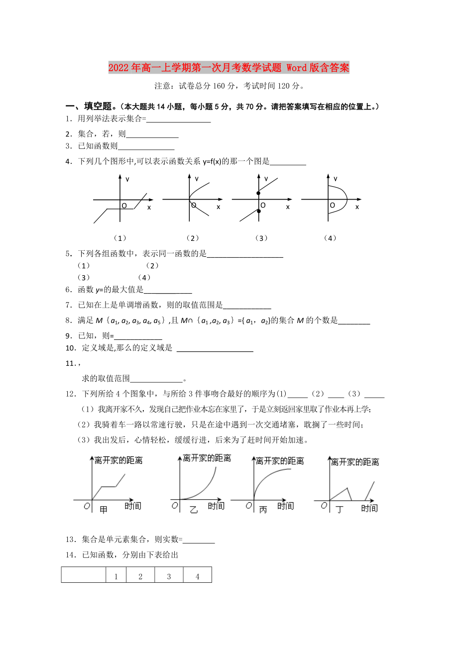 2022年高一上學(xué)期第一次月考數(shù)學(xué)試題 Word版含答案_第1頁