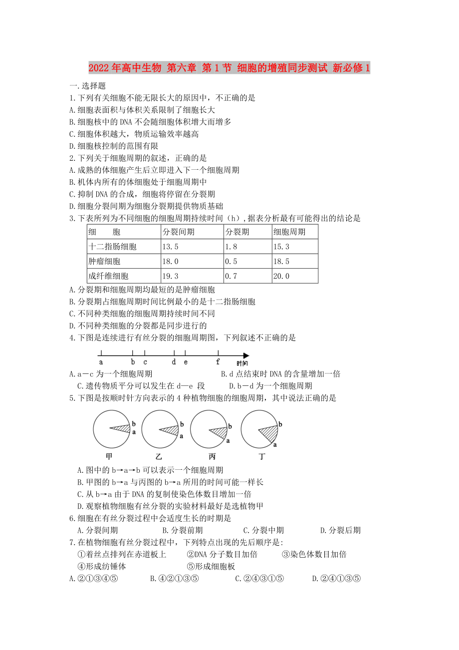 2022年高中生物 第六章 第1節(jié) 細(xì)胞的增殖同步測試 新必修1_第1頁