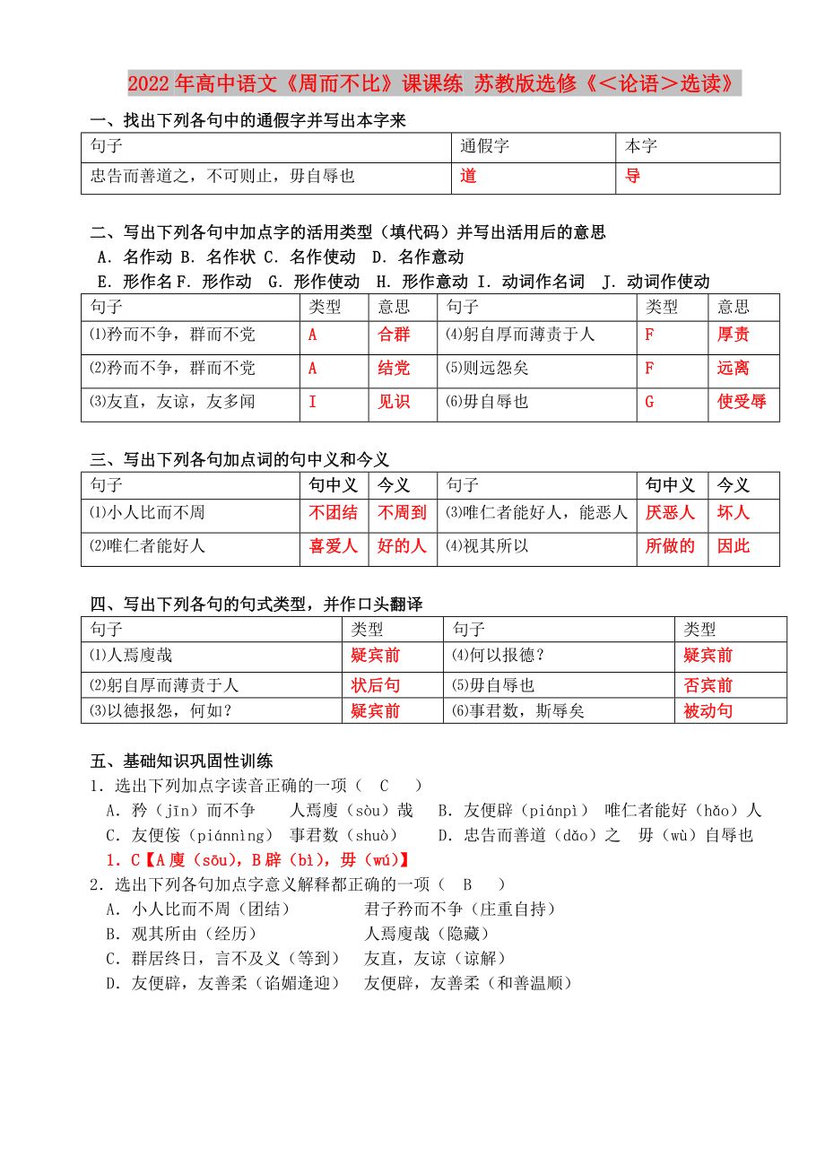 2022年高中語文《周而不比》課課練 蘇教版選修《＜論語＞選讀》_第1頁