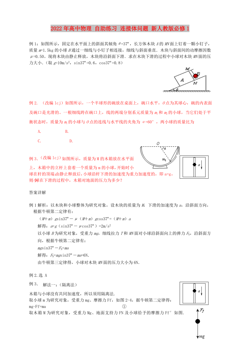 2022年高中物理 自助練習(xí) 連接體問題 新人教版必修1_第1頁