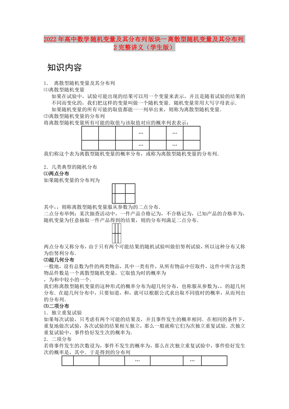 2022年高中數(shù)學(xué) 隨機(jī)變量及其分布列 版塊一 離散型隨機(jī)變量及其分布列2完整講義（學(xué)生版）_第1頁