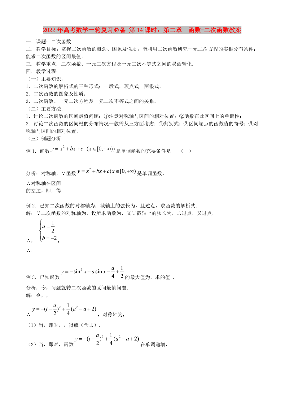 2022年高考數(shù)學(xué)一輪復(fù)習(xí)必備 第14課時(shí)：第二章函數(shù)-二次函數(shù)教案_第1頁(yè)