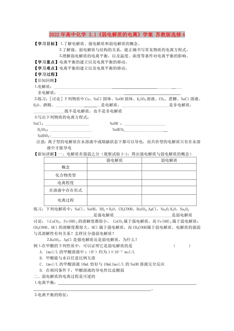 2022年高中化學(xué) 3.1《弱電解質(zhì)的電離》學(xué)案 蘇教版選修4_第1頁(yè)