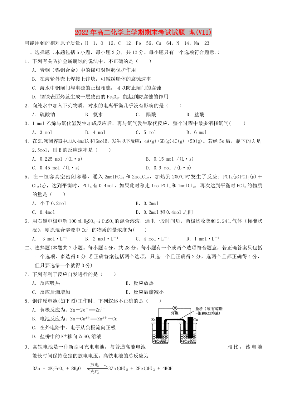 2022年高二化學(xué)上學(xué)期期末考試試題 理(VII)_第1頁