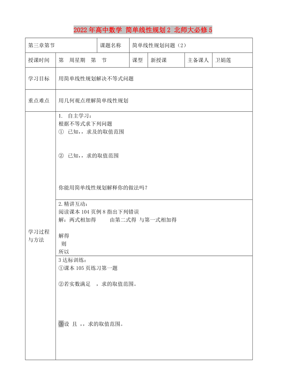 2022年高中數(shù)學(xué) 簡單線性規(guī)劃2 北師大必修5_第1頁