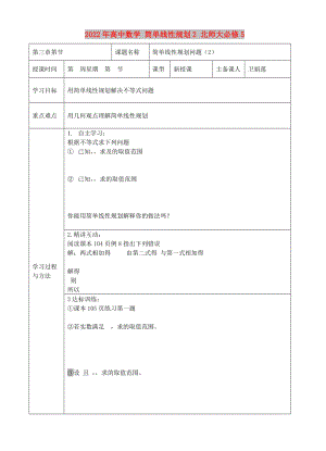 2022年高中數(shù)學 簡單線性規(guī)劃2 北師大必修5