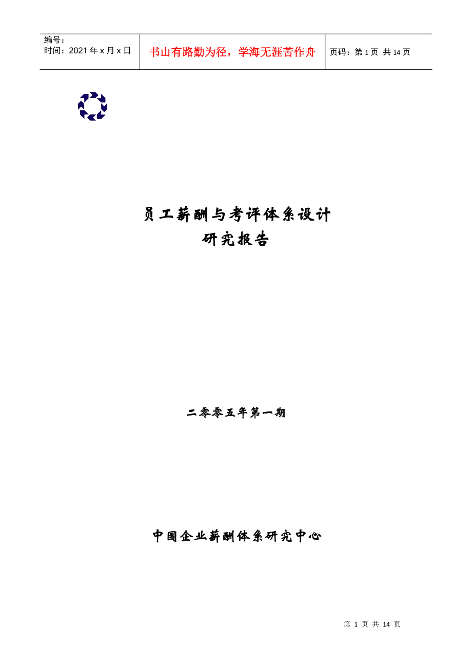 中国企业员工薪酬与考评体系设计研究报告_第1页