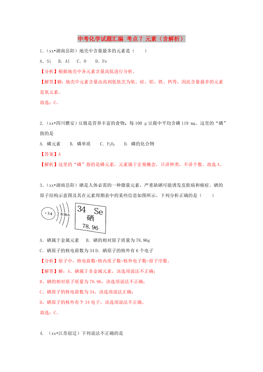 中考化学试题汇编 考点7 元素（含解析）_第1页