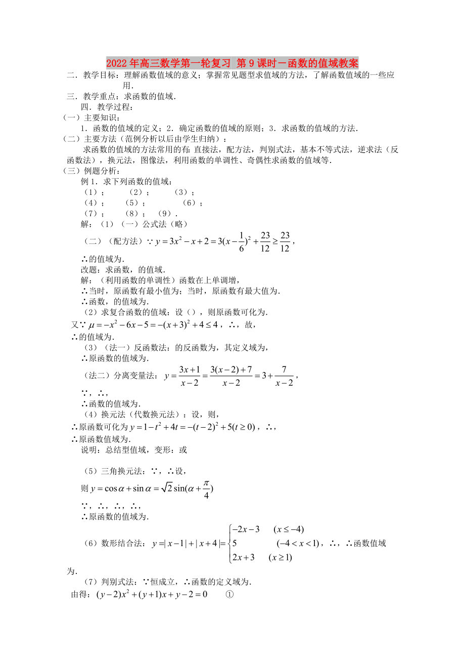 2022年高三數(shù)學(xué)第一輪復(fù)習(xí) 第9課時(shí)－函數(shù)的值域教案_第1頁