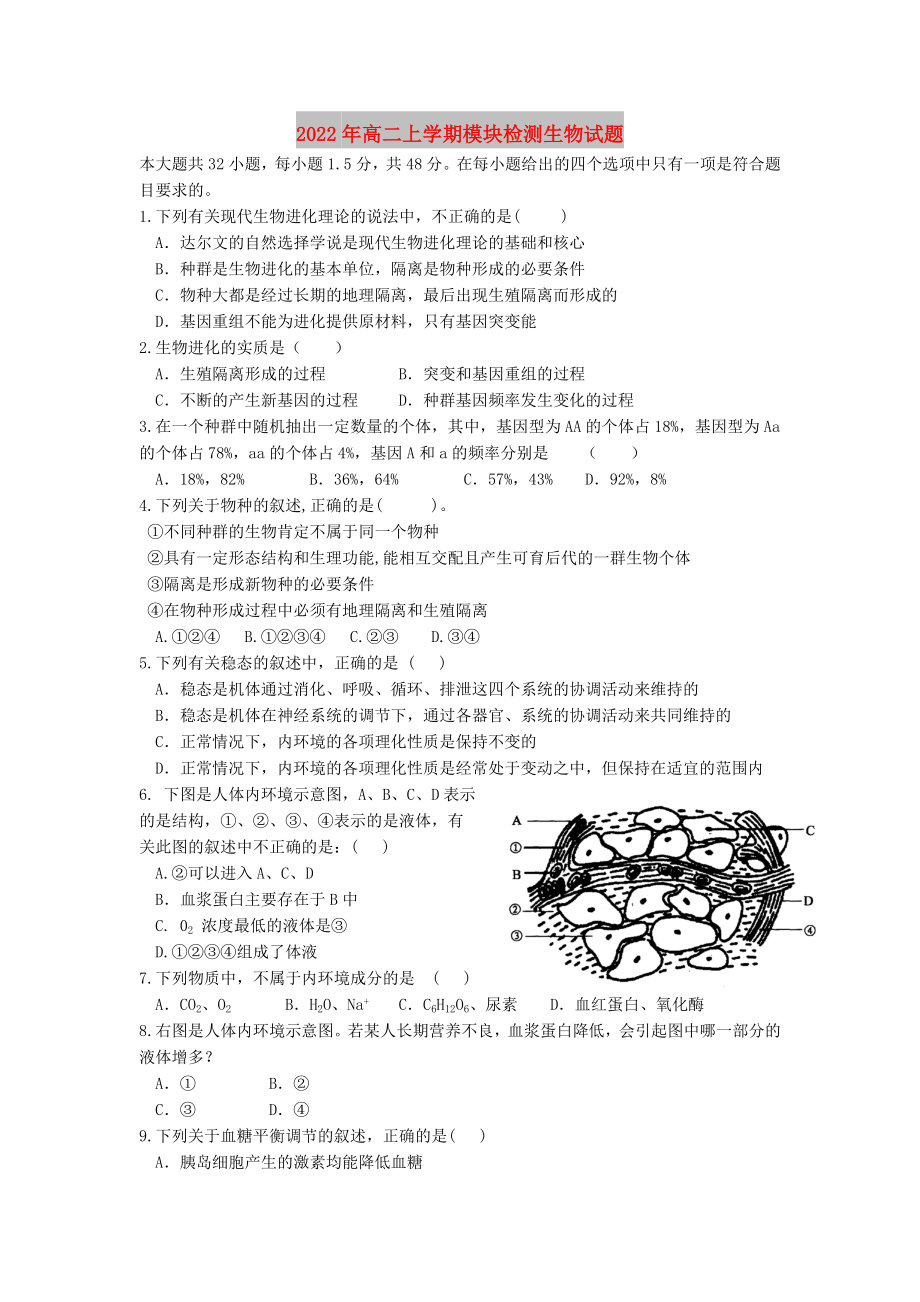 2022年高二上学期模块检测生物试题_第1页