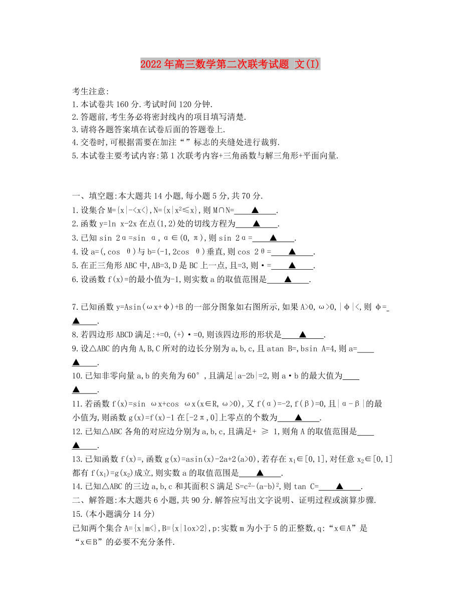 2022年高三數(shù)學第二次聯(lián)考試題 文(I)_第1頁