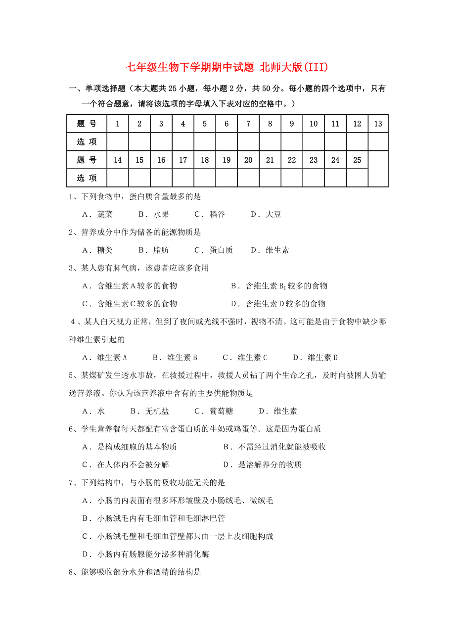 七年級(jí)生物下學(xué)期期中試題 北師大版(III)_第1頁