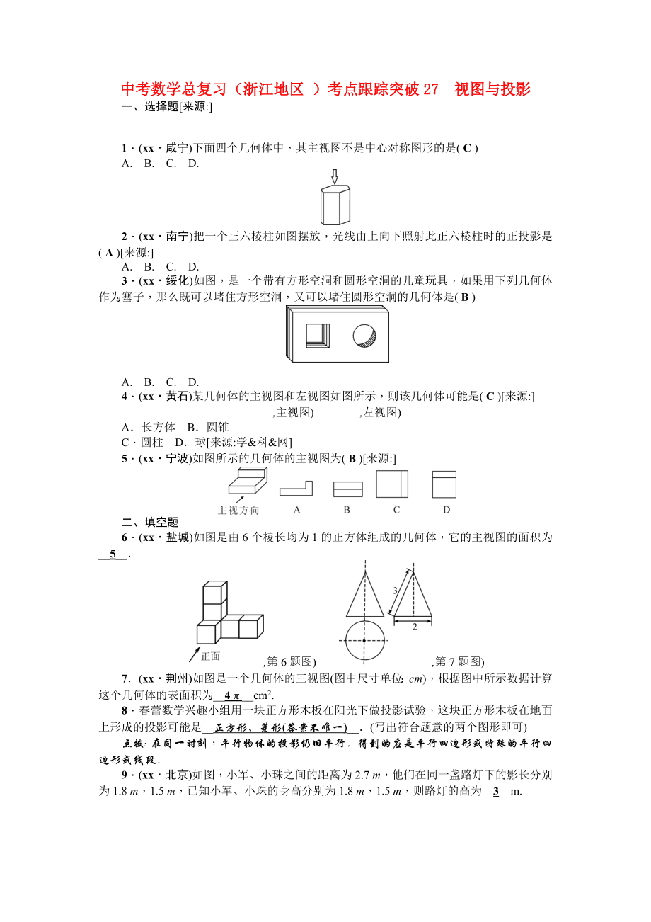 中考數(shù)學總復習（浙江地區(qū) ）考點跟蹤突破27　視圖與投影_第1頁