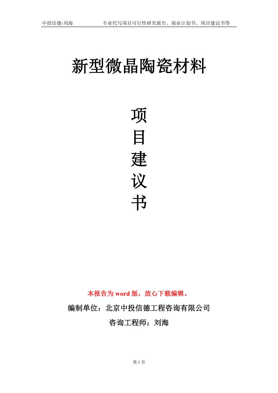 新型微晶陶瓷材料项目建议书写作模板_第1页