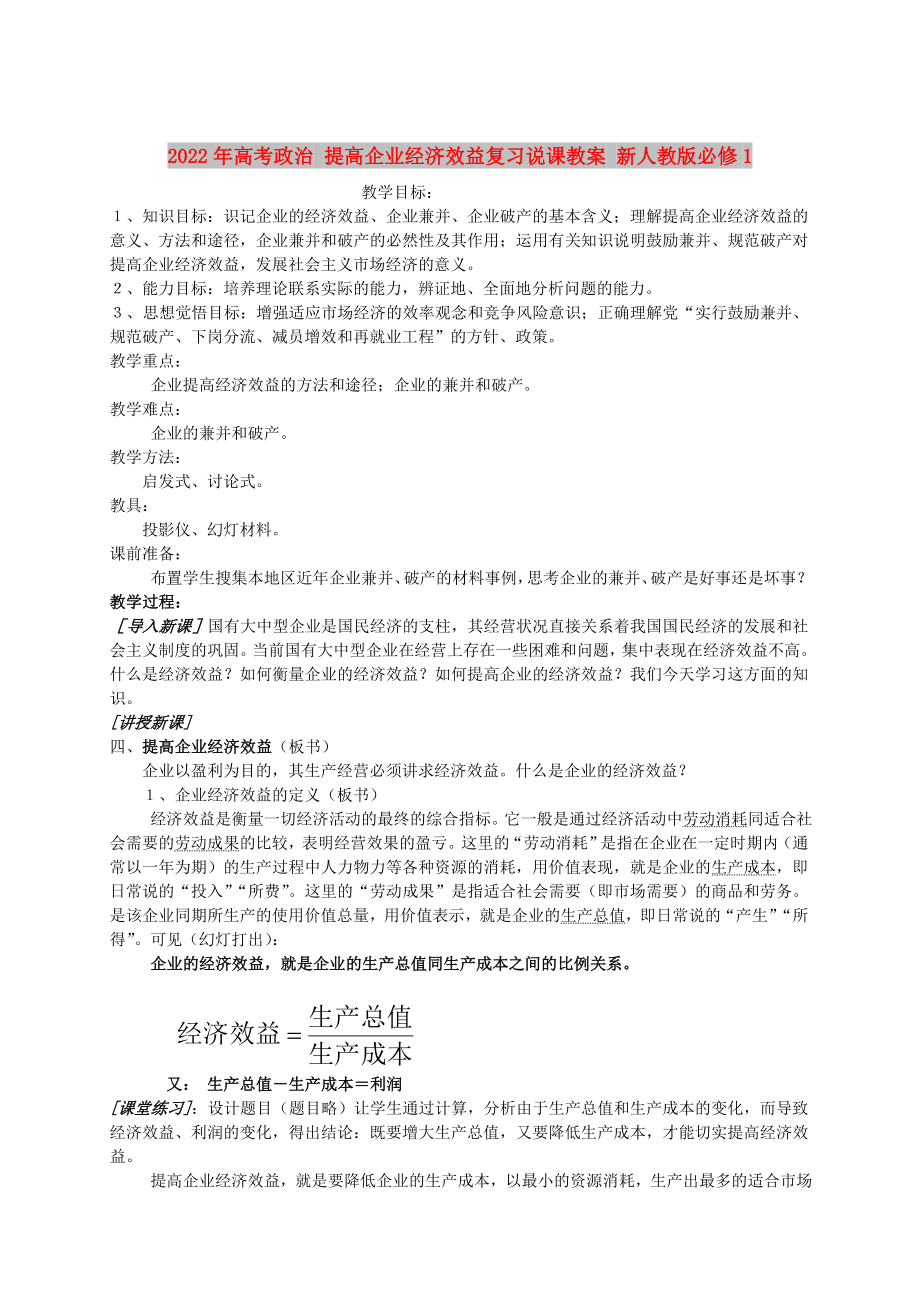 2022年高考政治 提高企業(yè)經(jīng)濟效益復習說課教案 新人教版必修1_第1頁