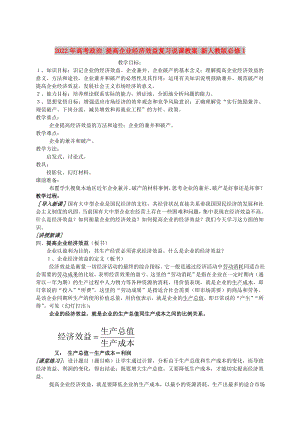 2022年高考政治 提高企業(yè)經(jīng)濟(jì)效益復(fù)習(xí)說課教案 新人教版必修1