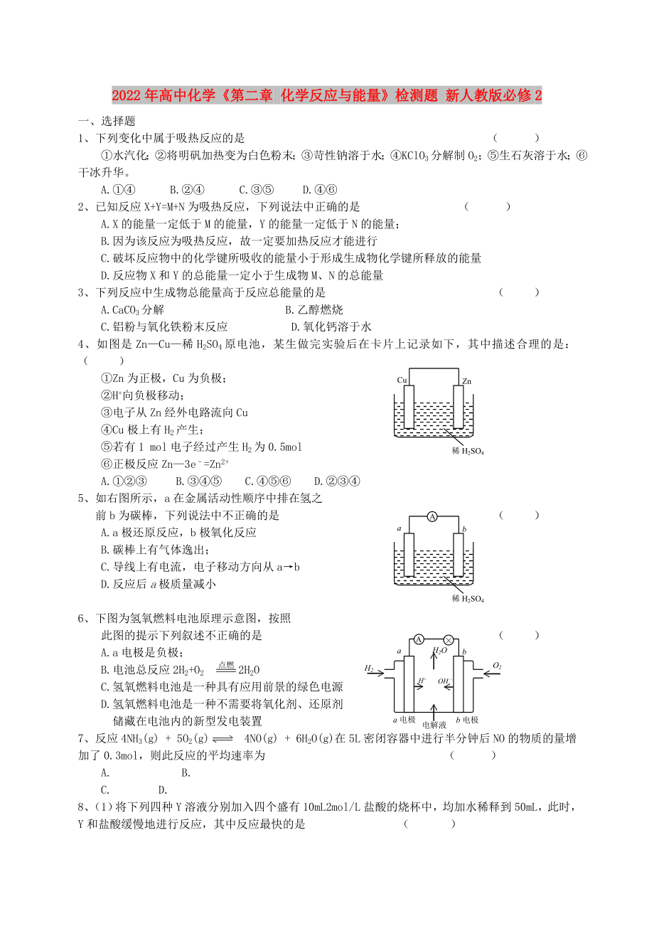 2022年高中化學(xué)《第二章 化學(xué)反應(yīng)與能量》檢測(cè)題 新人教版必修2_第1頁(yè)