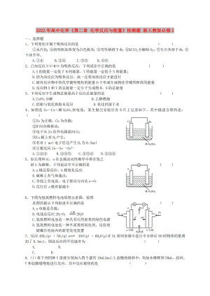 2022年高中化學(xué)《第二章 化學(xué)反應(yīng)與能量》檢測(cè)題 新人教版必修2