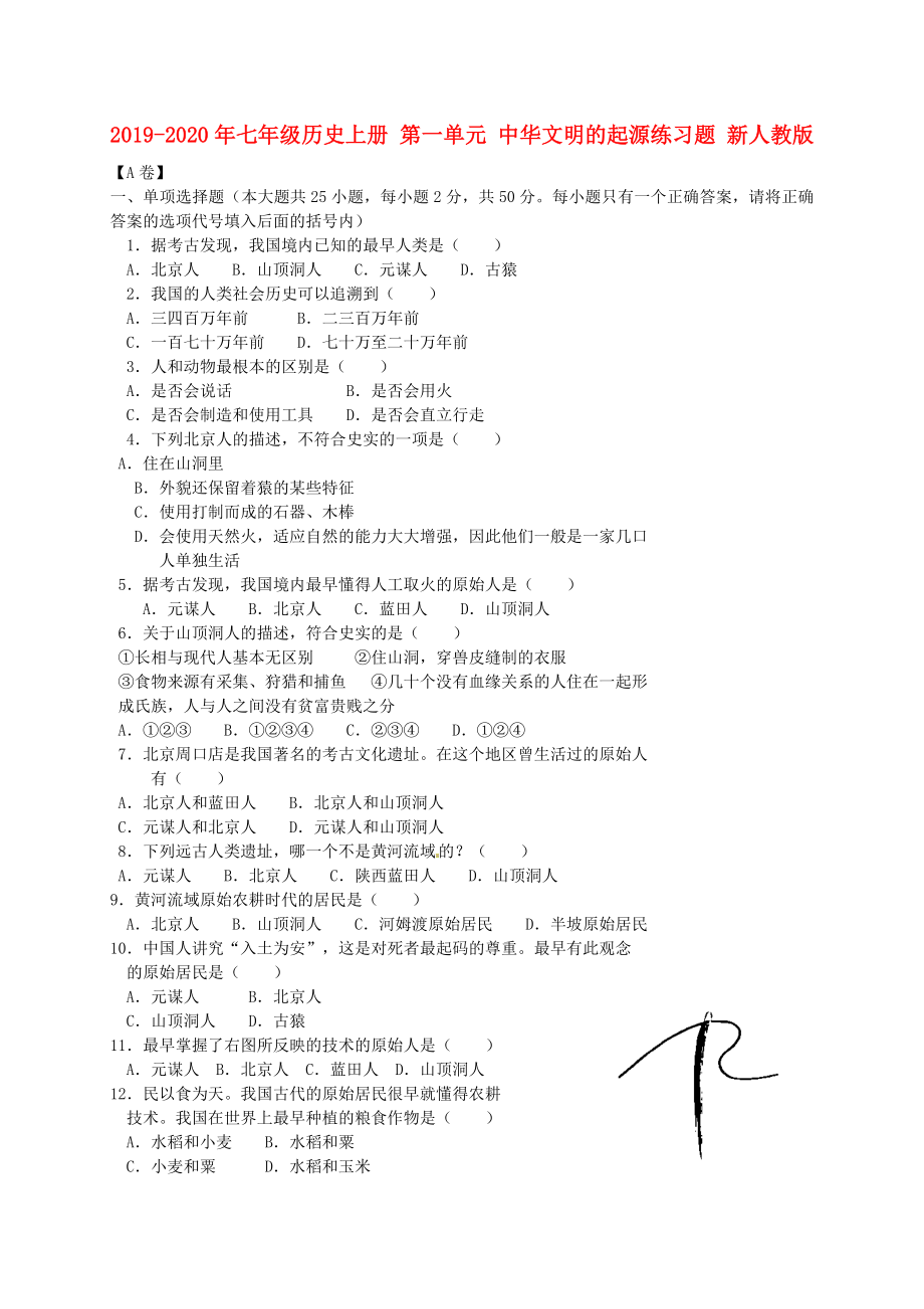 七年级历史上册第一单元中华文明的起源练习题新人教版_第1页