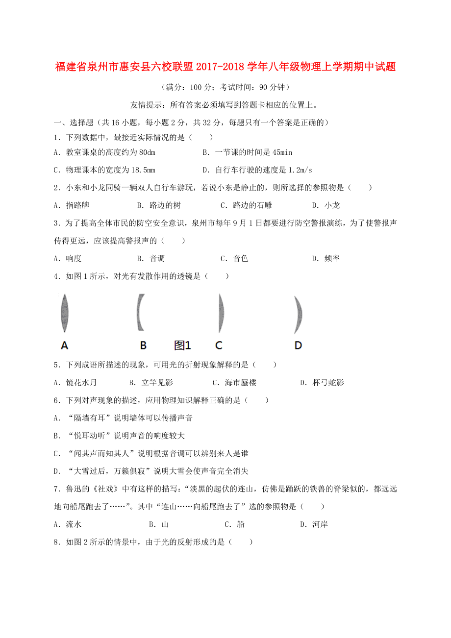 福建省泉州市惠安县六校联盟八年级物理上学期期中试题新人教版_第1页