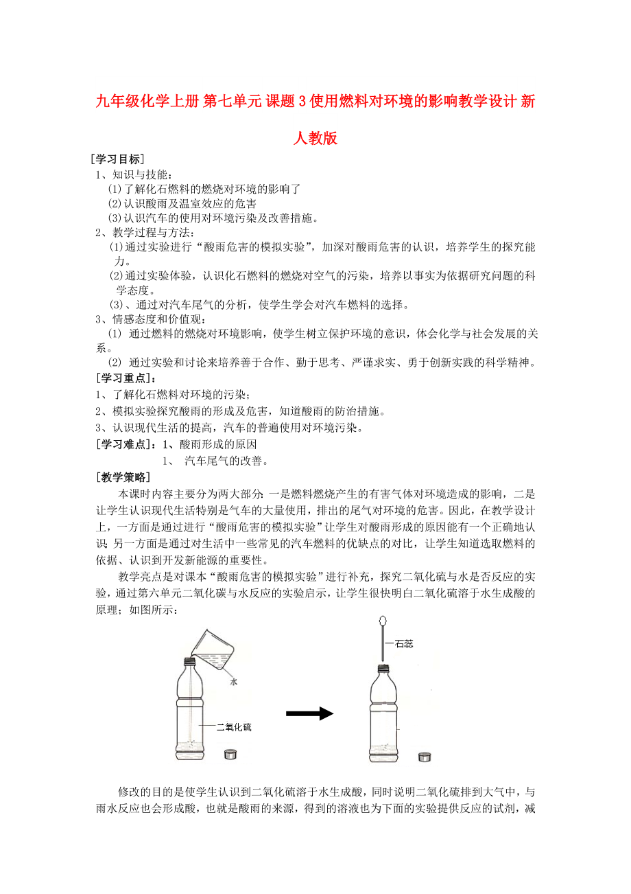 九年級化學(xué)上冊 第七單元 課題3 使用燃料對環(huán)境的影響教學(xué)設(shè)計(jì) 新人教版_第1頁