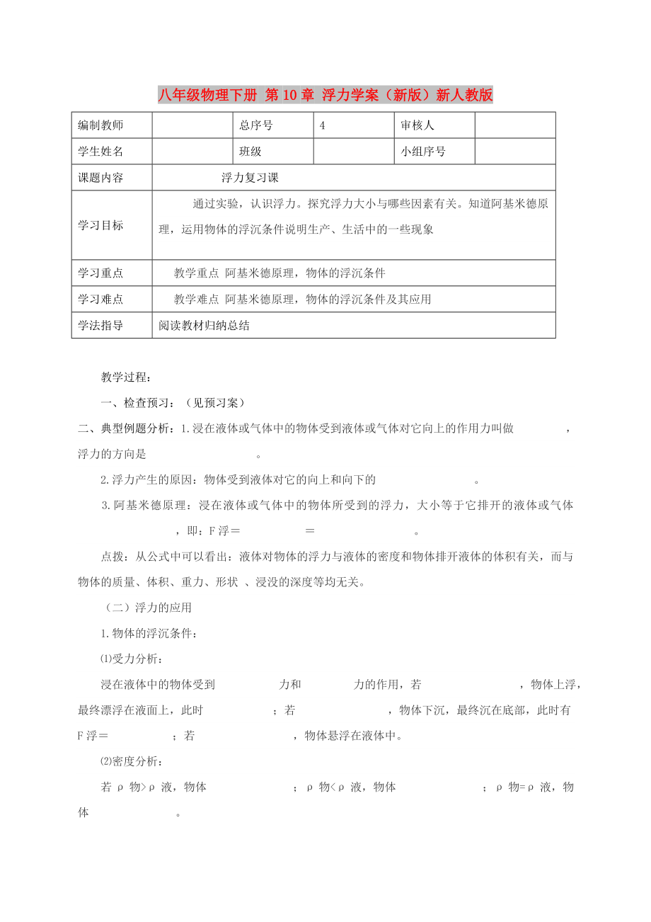 八年級物理下冊 第10章 浮力學(xué)案（新版）新人教版_第1頁