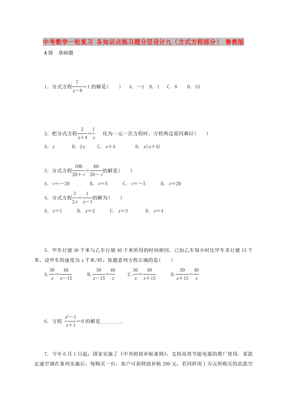 中考數(shù)學(xué)一輪復(fù)習(xí) 各知識點(diǎn)練習(xí)題分層設(shè)計(jì)九（方式方程部分） 魯教版_第1頁