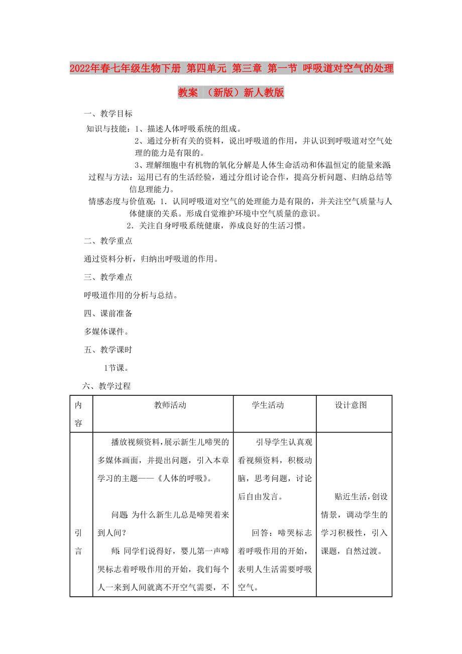 2022年春七年級生物下冊 第四單元 第三章 第一節(jié) 呼吸道對空氣的處理教案 （新版）新人教版_第1頁