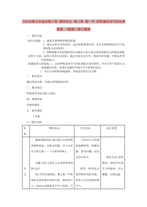 2022年春七年級(jí)生物下冊(cè) 第四單元 第三章 第一節(jié) 呼吸道對(duì)空氣的處理教案 （新版）新人教版