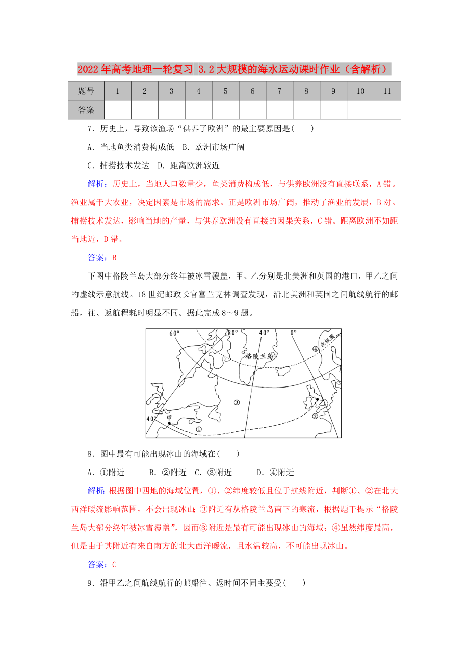 2022年高考地理一轮复习 3.2大规模的海水运动课时作业（含解析）_第1页