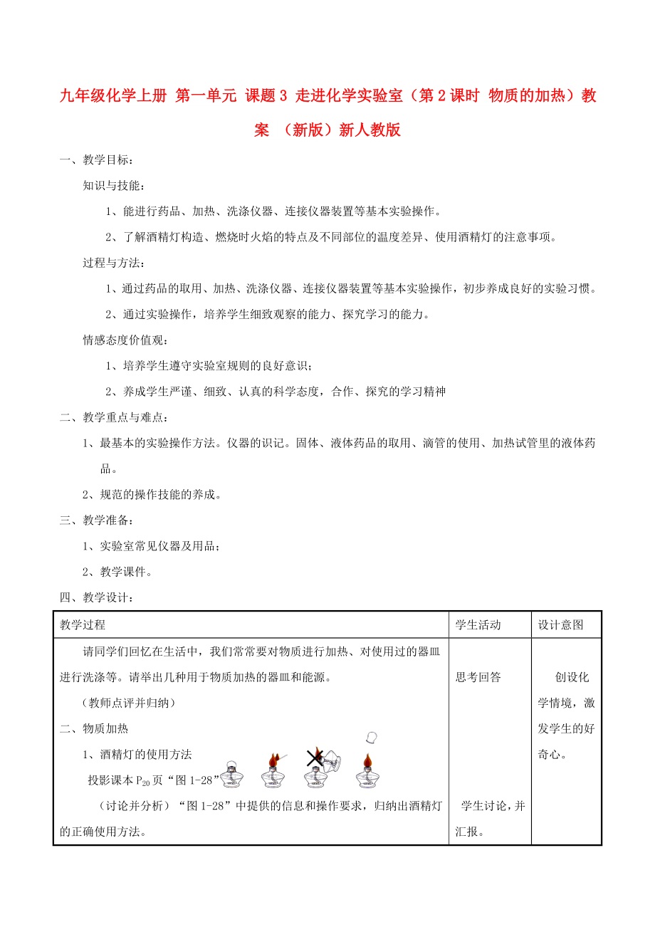 九年級化學上冊 第一單元 課題3 走進化學實驗室（第2課時 物質(zhì)的加熱）教案 （新版）新人教版_第1頁