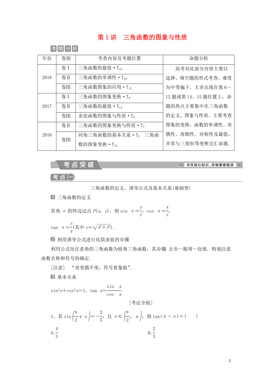 2019屆高考數(shù)學(xué)二輪復(fù)習(xí) 第二部分 突破熱點 分層教學(xué) 專項二 專題二 1 第1講 三角函數(shù)的圖象與性質(zhì)學(xué)案_第1頁